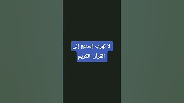 لا تهرب إستمع إلى القرآن الكريم #لايك وإشتراك