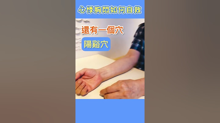 打疫苗後出現心悸胸悶、心臟不舒服？2穴收藏起來！舒緩胸悶胸痛，護心血管，心臟更健康｜#shorts #胡乃文醫師