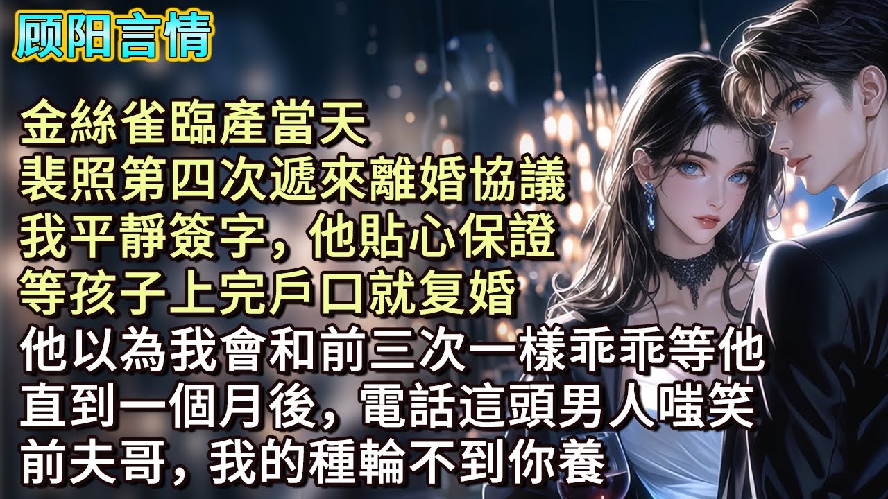 金絲雀臨產當天，裴照第四次遞來離婚協議，我平靜簽字，他貼心保證：「等孩子上完戶口就复婚。」他以為我會和前三次一樣乖乖等他。直到一個月後，電話這頭男人嗤笑：「前夫哥，我的種輪不到你養。」