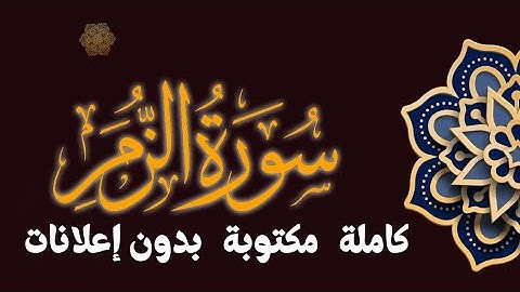 سورة الزمر تلاوة محمد طه الجنيد مكتوبة بدون إعلانات
