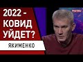 Ковид - часть "нового порядка"! Якименко - прогноз невеселый...