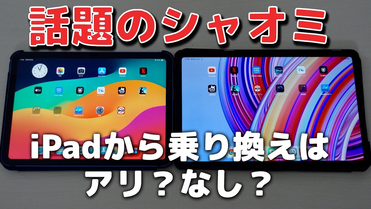 Comparison] Switching from an iPad to a Xiaomi Android tablet 
