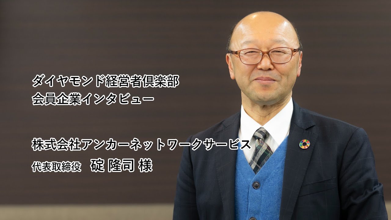 会員企業クローズアップ 株式会社アンカーネットワークサービス 代表取締役社長 碇 隆司 様 出版社のダイヤモンド社が主催する ダイヤモンド経営者倶楽部