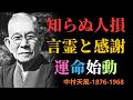 【99％が知らない】人生が静かに好転する3つの心構え｜ただ言霊と感謝で満たすだけ｜中村天風｜心の法則｜宇宙の法則 | 成功哲学