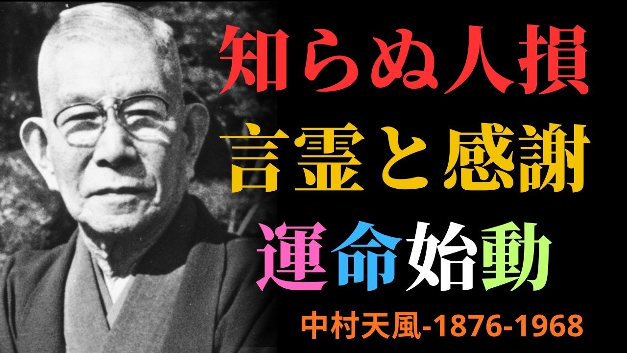 【99％が知らない】人生が静かに好転する3つの心構え｜ただ言霊と感謝で満たすだけ｜中村天風｜心の法則｜宇宙の法則 | 成功哲学
