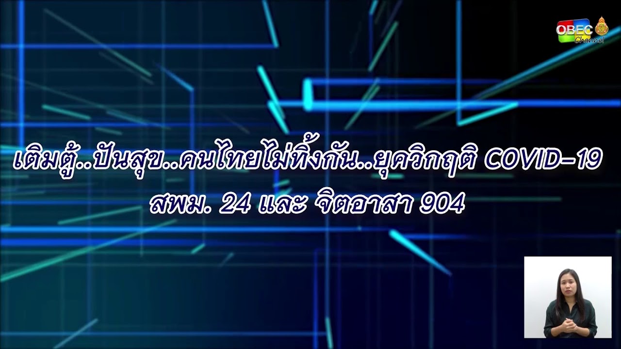 สำนักงานเขตพื้นที่การศึกษาและสถานศึกษาในสังกัดร่วมจัดกิจกรรมต้าน COVID-19