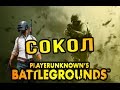 СОКОЛ ● PLAYERUNKNOWN'S BATTLEGROUNDS