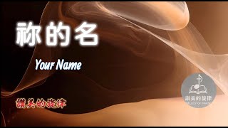 祢的名 Your Name (耶穌祢的名 Cover) | 敬拜詩歌 Worship Hymn | 中英字幕 Bilingual Lyrics  | 讚美的旋律 4K 單曲循環 MV