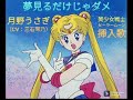 夢見るだけじゃダメ:月野うさぎ(CV:三石琴乃)。美少女戦士セーラームーン挿入歌。