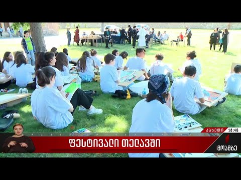 ფესტივალი თელავში