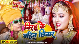 शद सपशल गर गत नरह क बहन छनर Khushbu Raj Nirahu Ke Bahin Chhinar