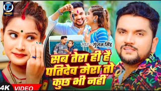 #Video |-सब तेरा ही है पतिदेव |#Gunjan Singh |Sab Tera Hi Hai #patidev Bhojpuri Superhit Song 2025