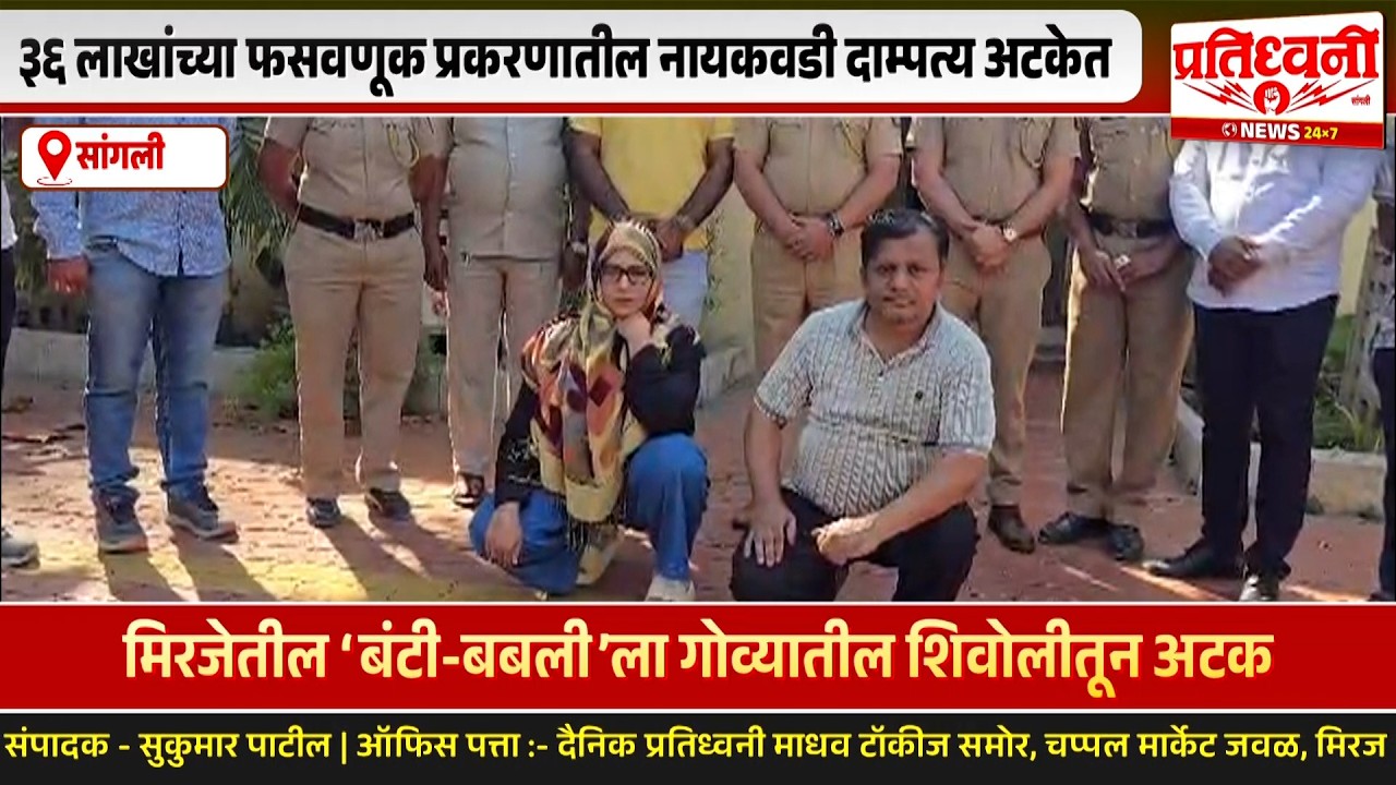 मिरजेतील त्या नायकवडी बंटी बबलीना सांगली पोलिसांकडून अटक