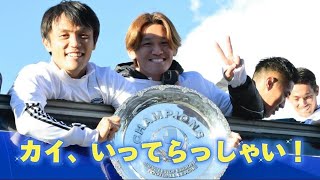 カイ、いってらっしゃい！】三鬼海選手からファン・サポーターの皆さん