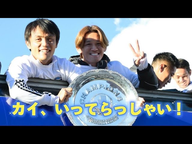 カイ、いってらっしゃい！】三鬼海選手からファン・サポーターの皆さん