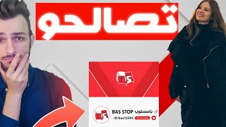 !!! باسل و ريما تصالحو !!!! و رح يطلعوا بث مباشر