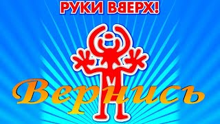 Руки Вверх - Вернись