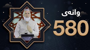 ته‌فسیری قورئانی پیرۆزد.عبدالله حه‌دداد بانگخواز وانه‌ی 580 ئایه‌تی 18 و 19 ی سوره‌تی ( الأنعام )