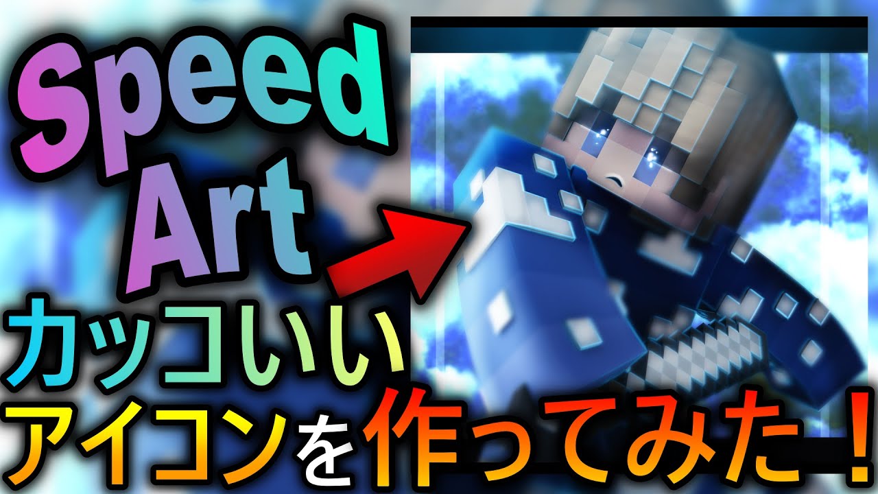 Minecraft 超カッコいいマイクラのアイコンを作ってみた Speed Art Youtube