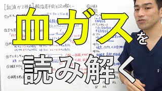 【血ガス】血液ガス検査の読み方　2022/2公開