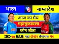 भारत बांग्लादेश women's world cup match कौन जीता, aaj ka match Kaun jita, ind w vs ban w Highlights