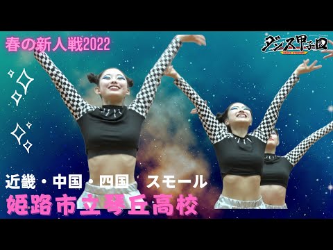 姫路市立琴丘高校　優秀賞【ダンス甲子園・春の新人戦2022　近畿・中国・四国大会スモールクラス】