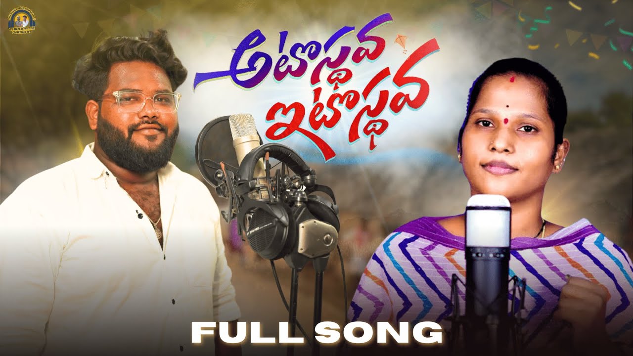 Atosthava Itosthava Full Song | New Folk Songs | Dilip Devgan | Mamatha Ramesh | New Folk Songs 2025