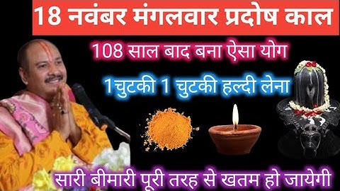 18 नवंबर  मंगलवार शिव चतुर्दशी को 1 दीपक और 1 चुटकी हल्दी वाला उपाय जरुर करें || pradeep mishra|