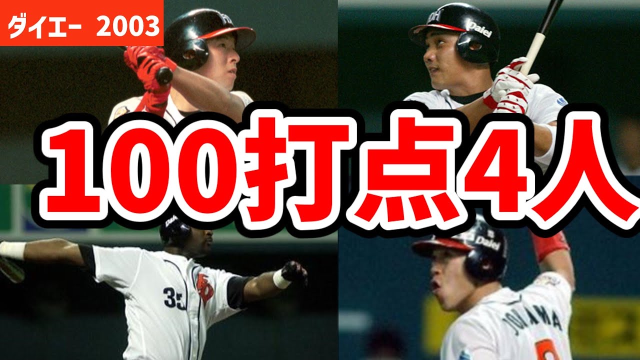 【ゆっくり解説】ダイハード打線（2003）のパワプロデータが異次元すぎる【チーム打率.297】