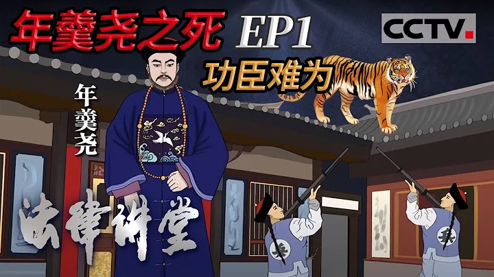 《法律講堂(文史版)》年羹堯之死 EP1 功臣難為 20210405 | CCTV社會與法 - 天天要聞