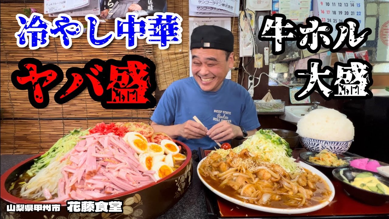 大食い】冷やし中華もヤバい！絶品牛ホルモン定食と一緒に堪能してきた