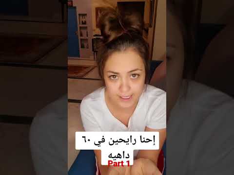إحنا رايحين في 60 داهية مروة عبد المنعم PART 1 Tiktok Marwaabdmoneim
