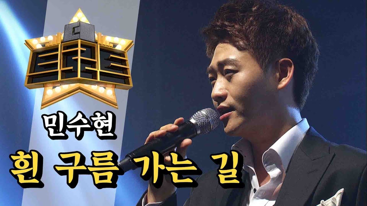 민수현 - 흰 구름 가는 길 / [더 트로트]