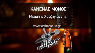 Miniatura de vídeo de "Κανένας Μόνος (Karaoke) - Μιχάλης Χατζηγιάννης"