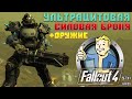Fallout 4: Ультрацитовая Силовая Броня + СМЕРТЕЛЬНОЕ Ультрацитовое Оружие и Новые Ресурсы