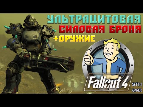 Видео: Как да получите морската броня в Fallout 4: Далечен пристанище