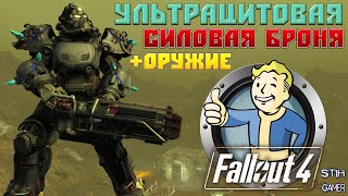 Мульт Fallout 4 Ультрацитовая Силовая Броня СМЕРТЕЛЬНОЕ Ультрацитовое Оружие и Новые Ресурсы