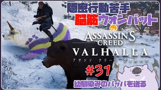 【脳筋アサクリ31】ASSASSINS CREED VALHALLA 【#こむらいぶ】