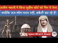 Again? Ajeet Bharti Roasts Supreme Court, Judiciary & Judges | अजीत भारती का सुप्रीम कोर्ट रोस्ट