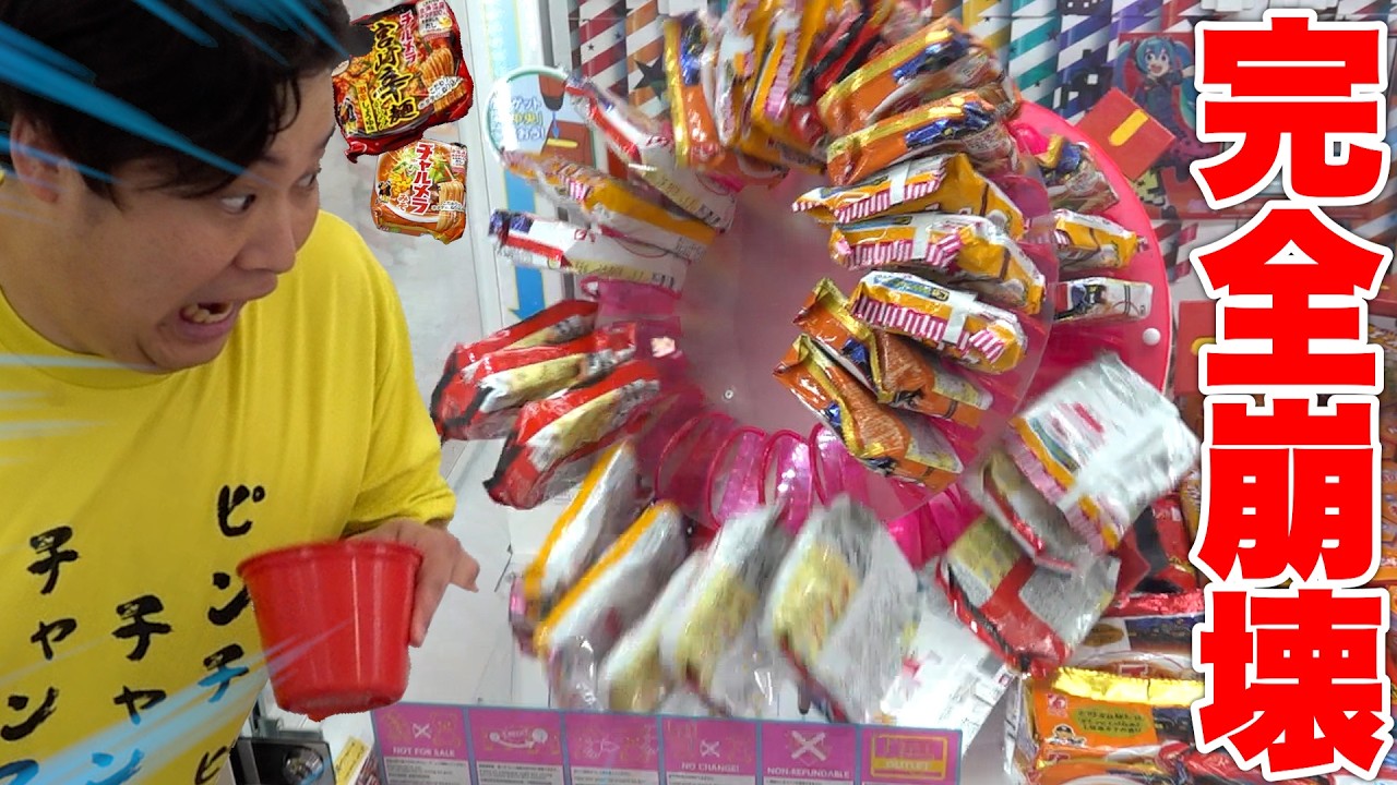 Collapse] I won a lifetime supply of ramen from a crane game where