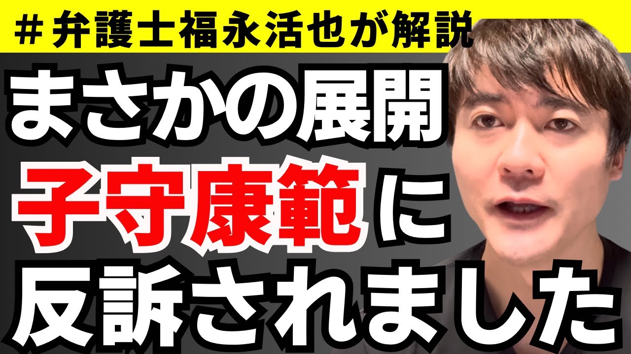 【弁護士福永が解説】まさかの展開！子守康範に反訴されました