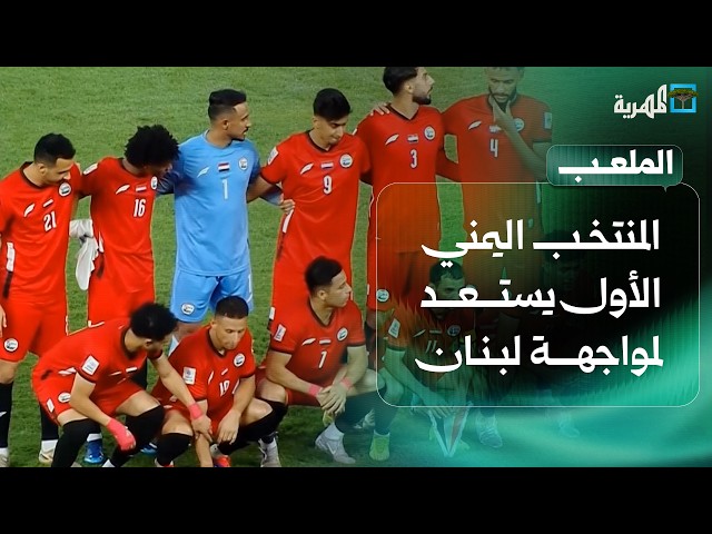 المنتخب اليمني الأول يستعد لمواجهة لبنان في تصفيات كأس آسيا | الملعب