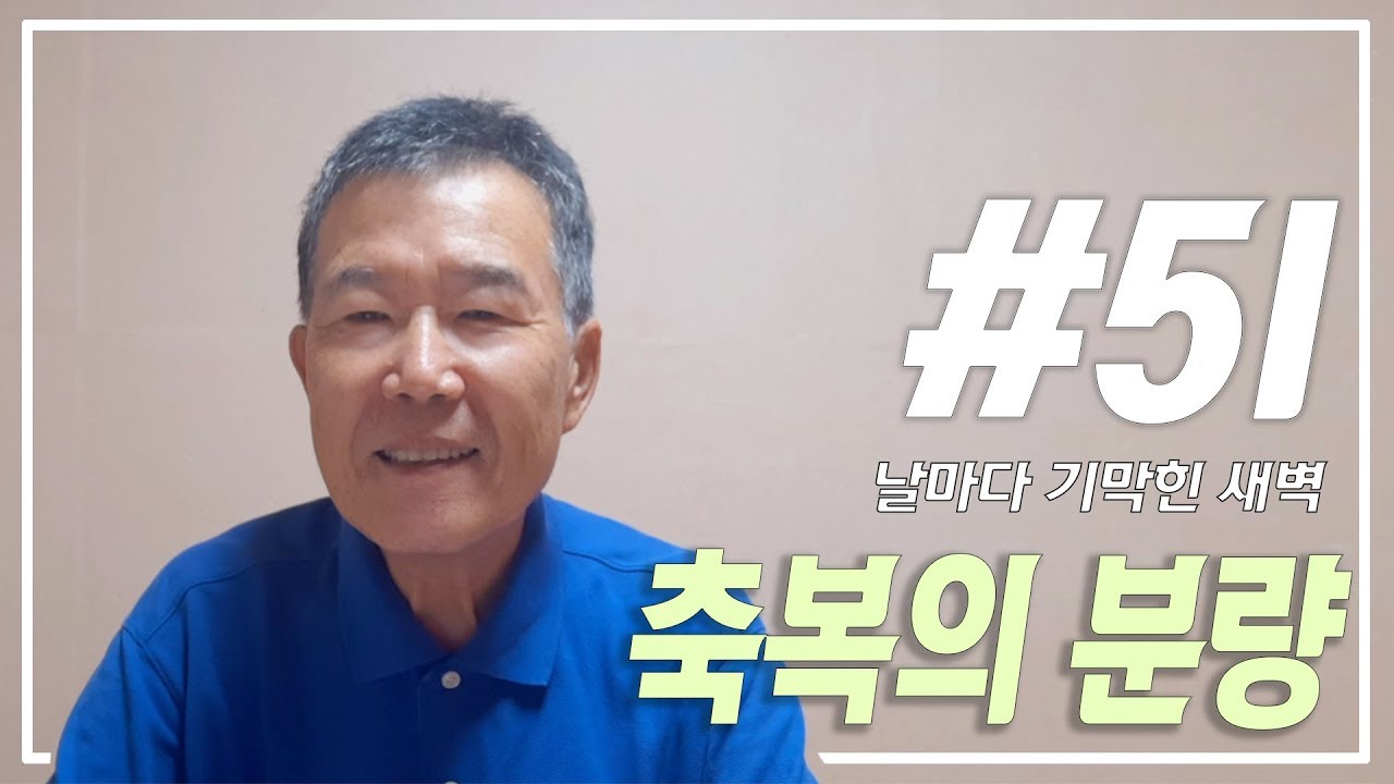 [날마다 기막힌 새벽 #51] 축복의 분량