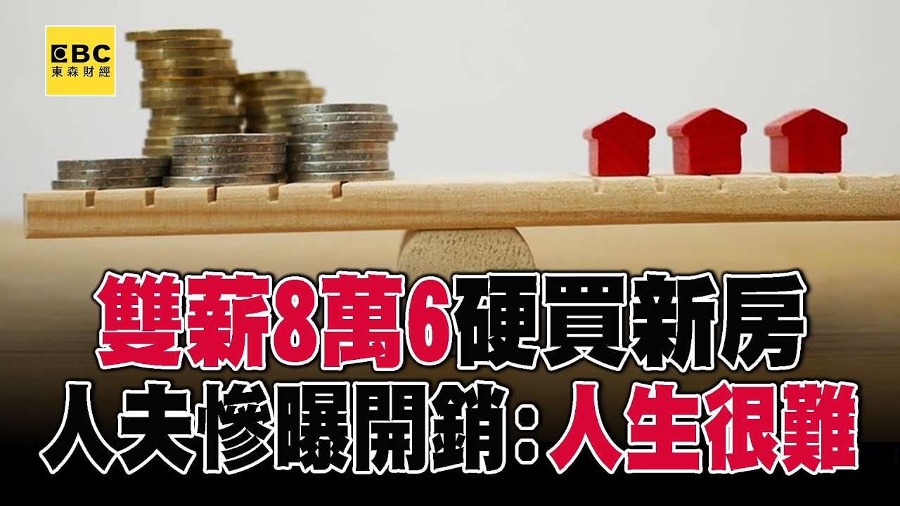 雙薪8萬6「硬買新房」崩潰了！ 人夫慘曝開銷：覺得人生很難