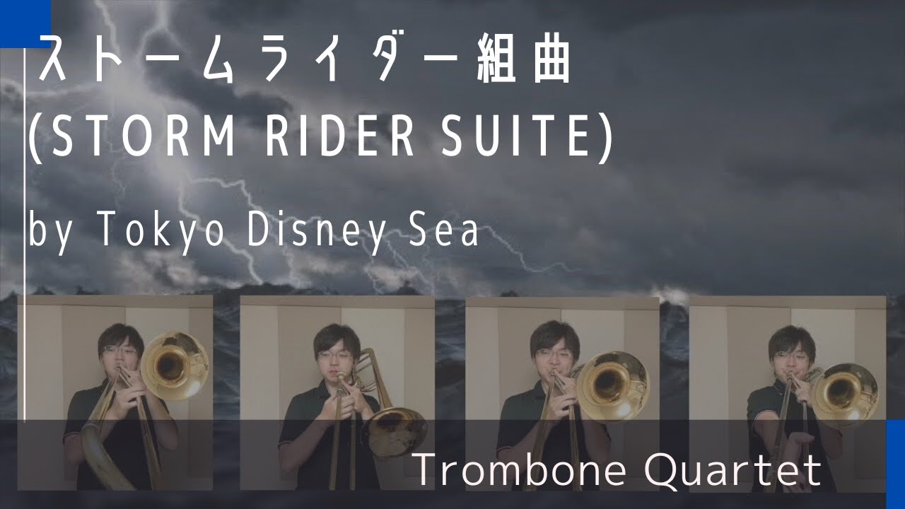 東京ディズニーシー Tokyo Disney Sea ストームライダー組曲 Storm Rider Suite トロンボーン カルテット Trombone Quartet Youtube