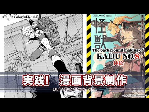 【実践！漫画背景制作】『怪獣8号』背景メイキング The background making of Kaiju No.8