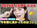 2026年上半期マイベストコスメ、ついに発表！！！コスメオタクが選ぶ特に優秀だと思ったコスメはこれでした‥🥇✨