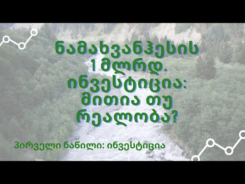 ნამახვანჰესის 1 მლრდ. ინვესტიცია: მითია თუ რეალობა; ნაწილი პირველი: ინვესტიცია