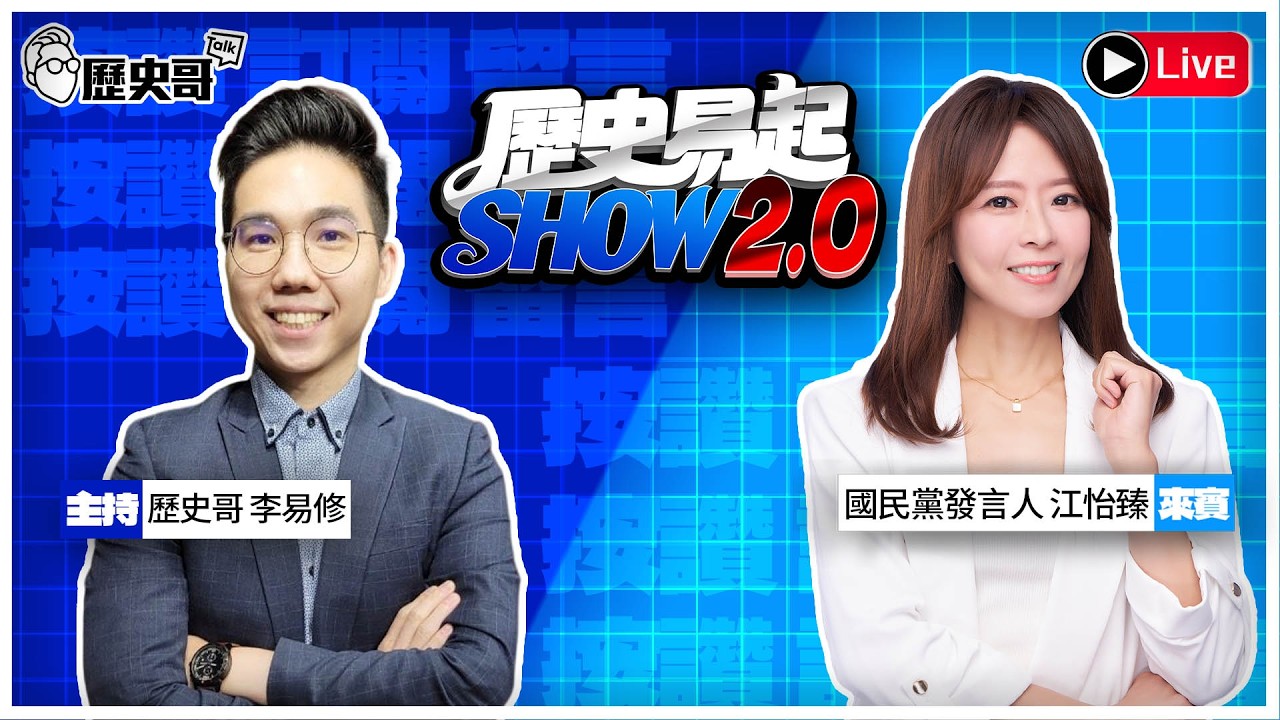 🔴LIVE 【歷史易起SHOW2.0】ft.國民黨發言人 江怡臻｜115.3.9 EP.58