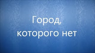 Город, которого нет (кавер под гитару) - песня из фильма Бандитский Петербург